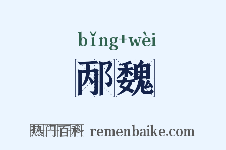 邴魏是什么意思的图片